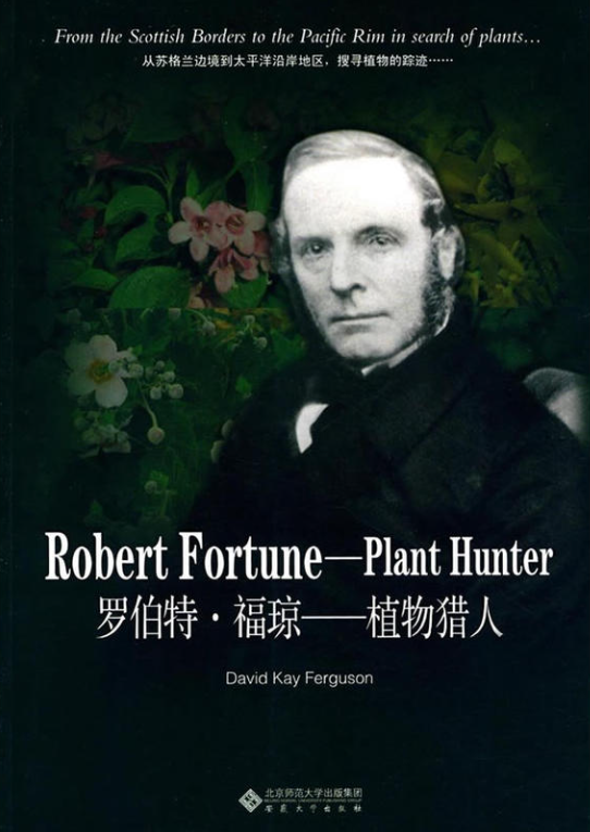 罗伯特·福琼（Robert Fortune）.png