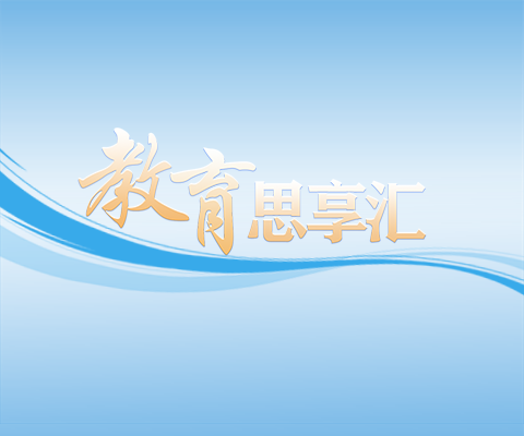 本期“教育思享汇”聚焦“教育强国建设背景下的教育创新与高质量发展”主题，为推动教育高质量发展提供思想动能与决策建议。