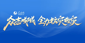 众志成城 全力抗灾救灾