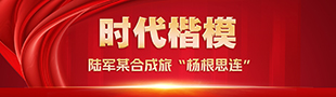 时代楷模·陆军某合成旅“杨根思连”