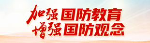 加强国防教育 增强国防观念