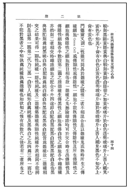 陈桢:研究门德尔遗传性质定理之心得(44).jpg 陈桢:研究门德尔遗传性质定理之心得(44).jpg