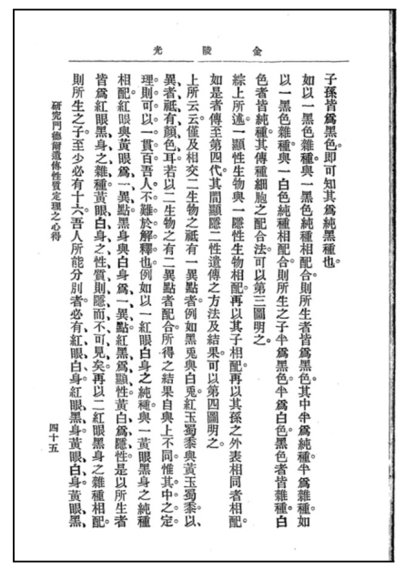 陈桢:研究门德尔遗传性质定理之心得(45).jpg 陈桢:研究门德尔遗传性质定理之心得(45).jpg