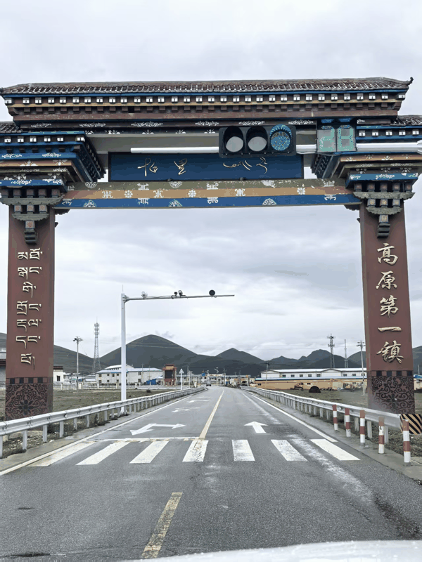3 高原第一镇.jpg